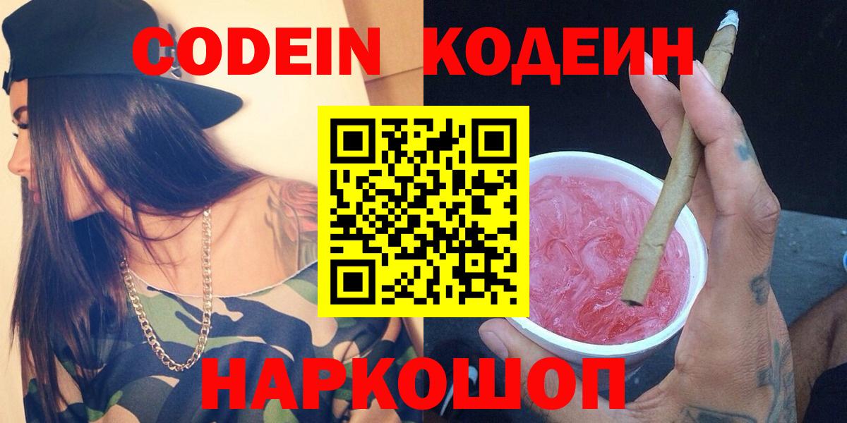 Кодеиновый сироп Lean Purple Drank  Вход с VPN  Кодеин Purple Drank  Советск 