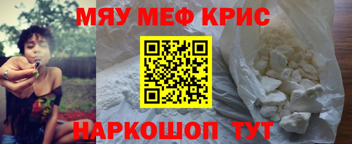 Меф мяу мяу Советск